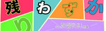 だいくろのこり.jpg