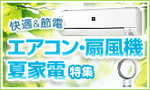 エアコン・扇風機・夏家電特集.jpg