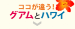グアムとハワイ ココが違う!.gif