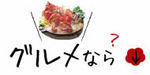 グルメなら.jpg