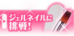 ジェルネイルに挑戦!.jpg