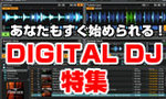 デジタルDJ特集.jpg