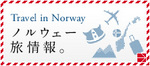 ノルウェー旅情報.jpg