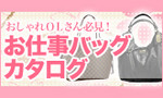 ビジネスバッグの選び方 女性用.jpg