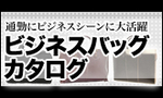 ビジネスバッグの選び方 男性用.jpg