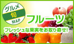 フルーツMAP.jpg