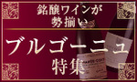 ブルゴーニュ.jpg