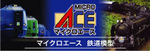 マイクロエース.jpg