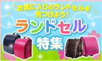 ランドセル特集.jpg