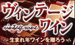ヴィンテワイン.jpg