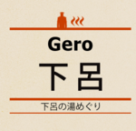 下呂.png