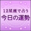 今日の運勢.jpg