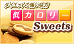 低カロリースイーツ.jpg