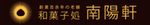 南陽軒.jpg