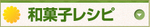 和菓子レシピ.jpg