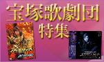宝塚歌劇団特集.jpg