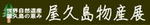 屋久島物産.jpg