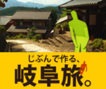 岐阜旅.png