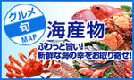 海産物MAP.jpg