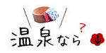温泉なら.jpg