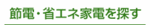 省エネ家電を探す.gif