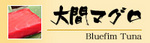 福坊・大間.jpg