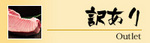 福坊・訳あり.jpg