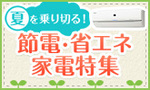 節電・省エネ家電特集.jpg
