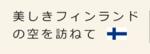 美しきフィンランドの空を訪ねて.gif