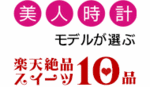 美人時計コラボ.gif