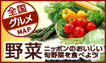 野菜MAP.jpg