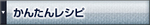 かんたんレシピ.jpg