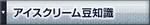アイスクリーム豆知識.jpg