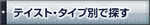 テイスト・タイプ別で探す.jpg