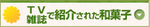 テレビ・雑誌で紹介された和菓子.jpg