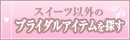 ブライダルアイテムから探す.jpg