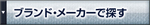 ブランド・メーカーで探す.jpg