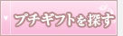 プチギフトから探す.jpg
