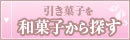 和菓子から探す.jpg