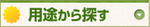 用途から探す.jpg