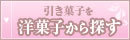 菓子から探す.jpg